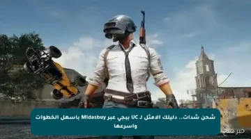 شحن شدات.. دليلك الأمثل لـ UC ببجي عبر Midasbuy بأسهل الخطوات وأسرعها